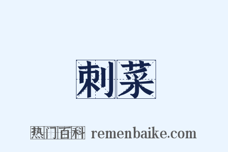 刺菜是什么意思的图片